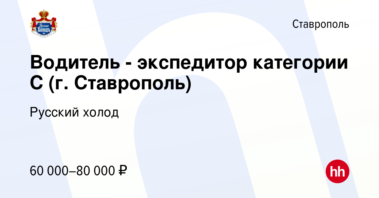 Вакансия Водитель - экспедитор категории С (г. Ставрополь) в Ставрополе,  работа в компании Русский холод