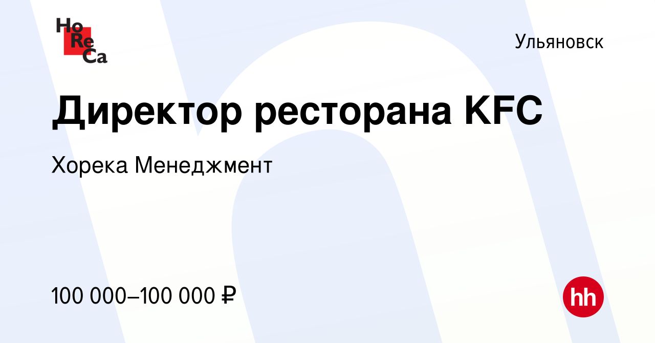 Вакансия Директор ресторана KFC в Ульяновске, работа в компании Хорека  Менеджмент (вакансия в архиве c 4 марта 2024)