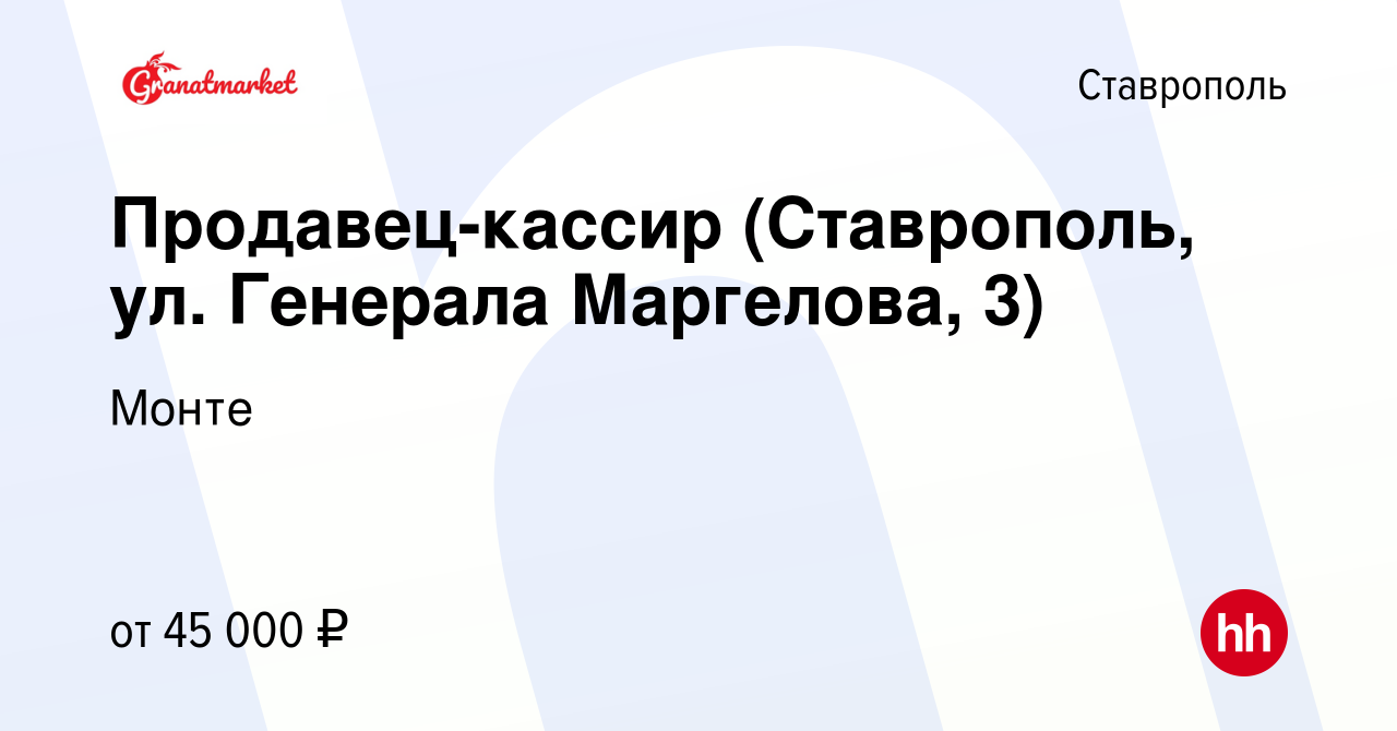 Вакансия Продавец-кассир (Ставрополь, ул. Генерала Маргелова, 3) в  Ставрополе, работа в компании Монте (вакансия в архиве c 12 апреля 2024)