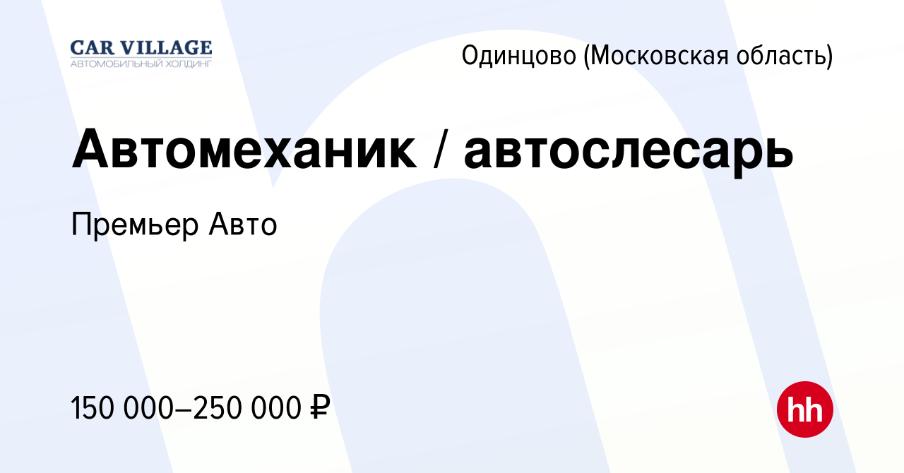 Вакансия Автомеханик / автослесарь в Одинцово, работа в компании Премьер  Авто (вакансия в архиве c 20 января 2024)