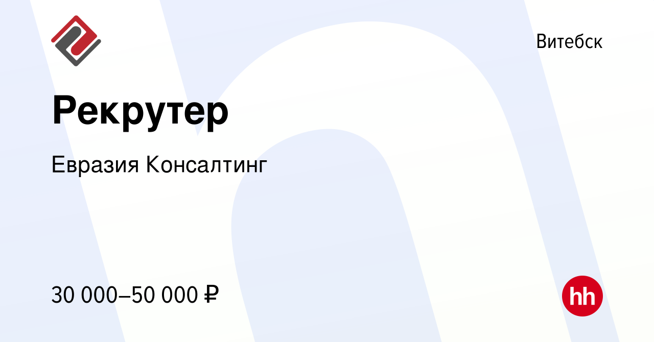 Вакансия Рекрутер в Витебске, работа в компании Евразия Консалтинг  (вакансия в архиве c 20 января 2024)