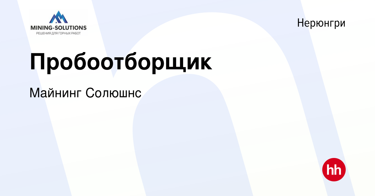 Вакансия Пробоотборщик в Нерюнгри, работа в компании Майнинг Солюшнс