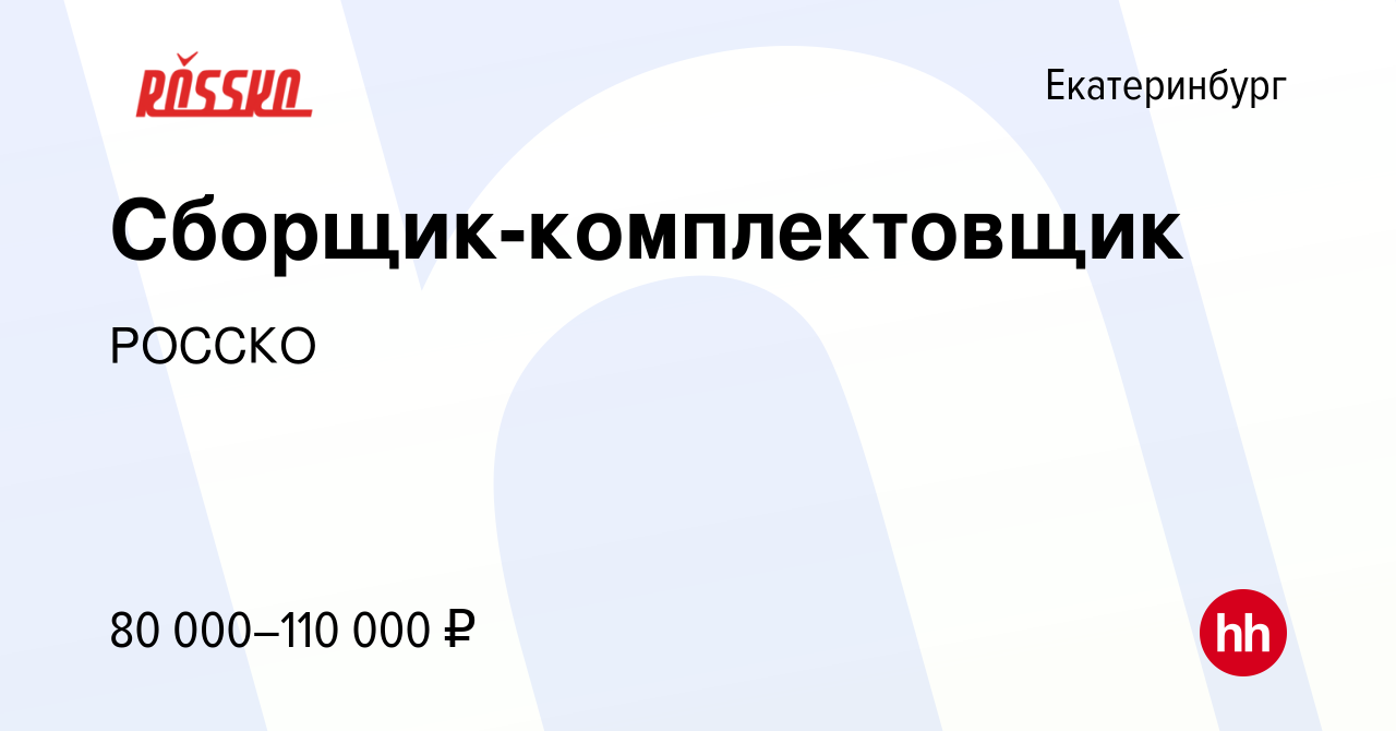 Вакансия Сборщик-комплектовщик в Екатеринбурге, работа в компании РОССКО  (вакансия в архиве c 14 февраля 2024)