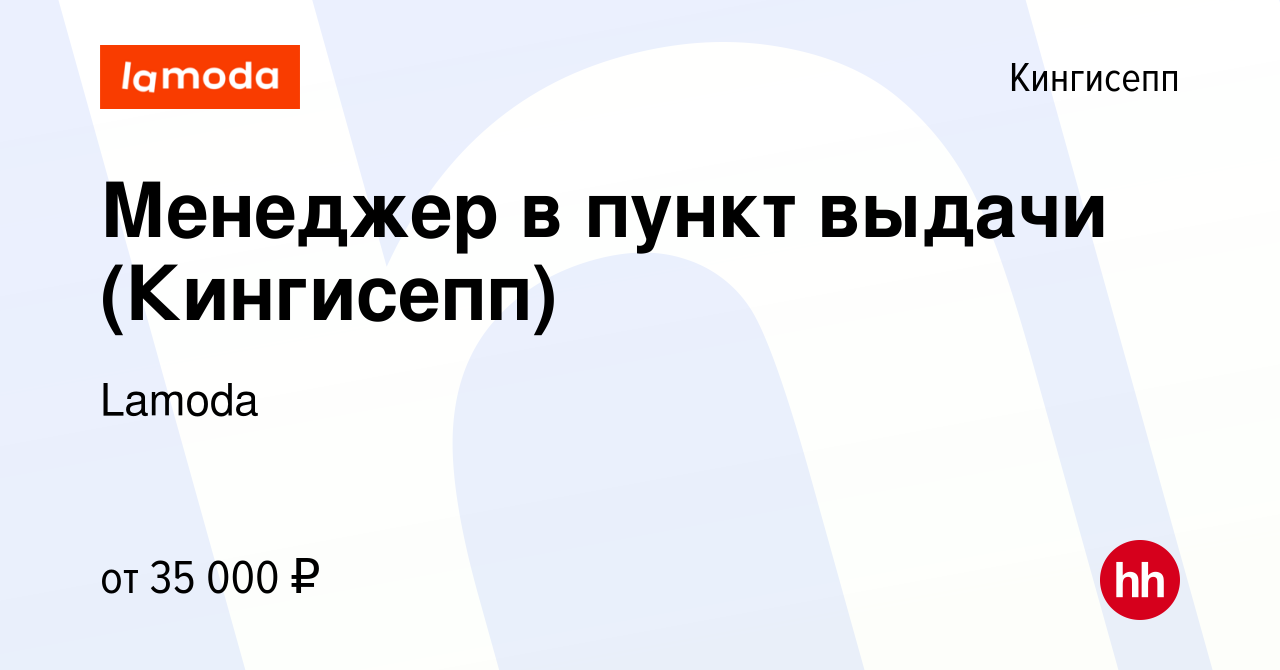 Вакансия Менеджер в пункт выдачи (Кингисепп) в Кингисеппе, работа в  компании Lamoda (вакансия в архиве c 20 января 2024)