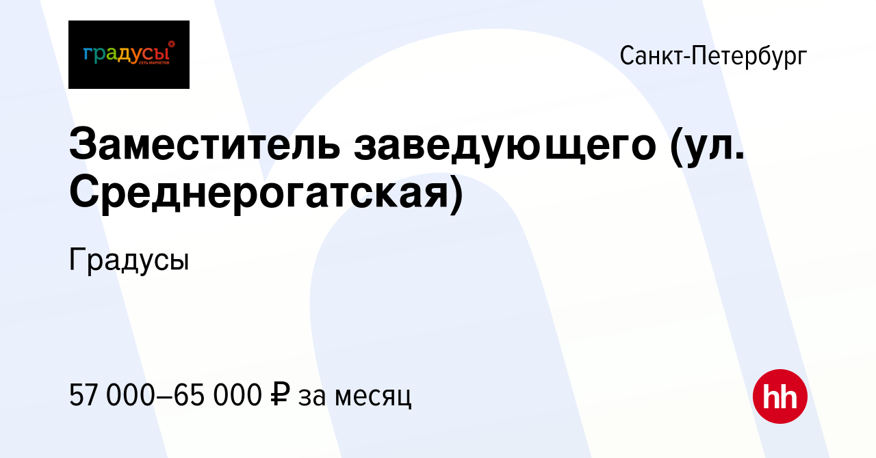 Вакансия Заместитель заведующего (ул. Среднерогатская) в Санкт-Петербурге,  работа в компании Градусы (вакансия в архиве c 20 января 2024)