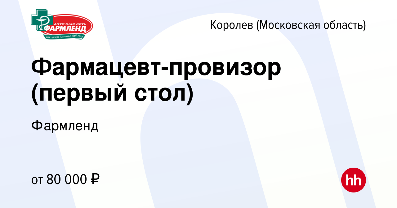 Вакансия Фармацевт-провизор (первый стол) в Королеве, работа в компании  Фармленд (вакансия в архиве c 20 января 2024)