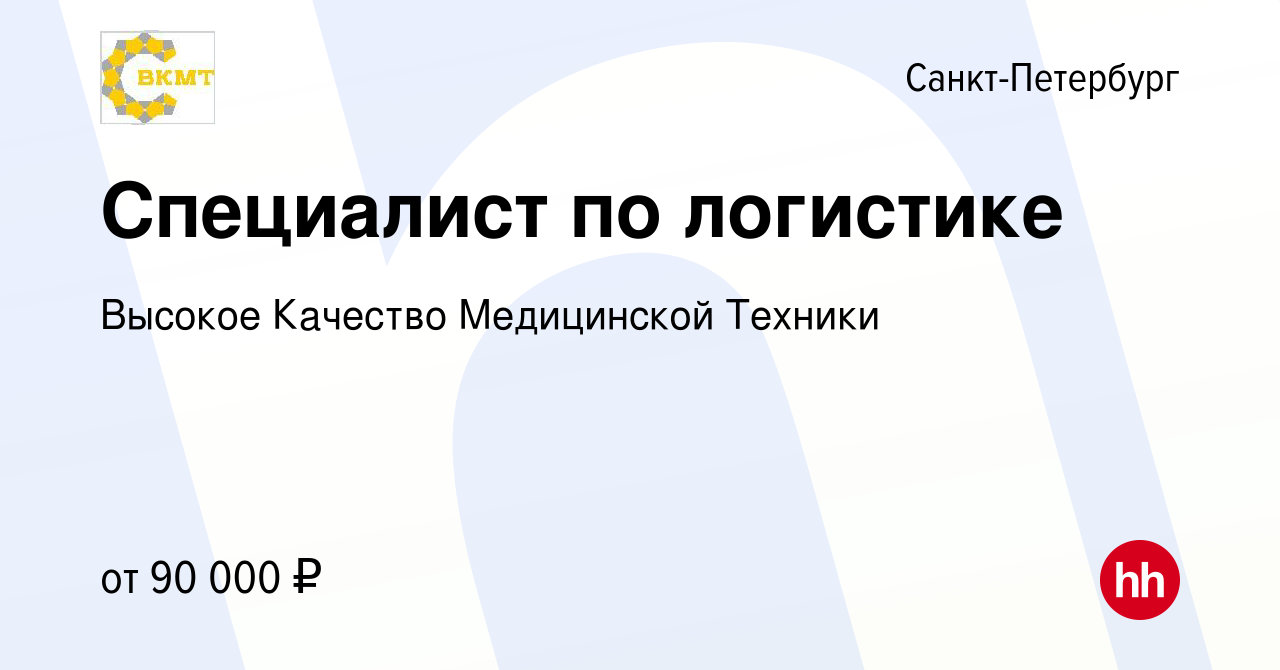 Вакансия Специалист по логистике в Санкт-Петербурге, работа в компании  Высокое Качество Медицинской Техники