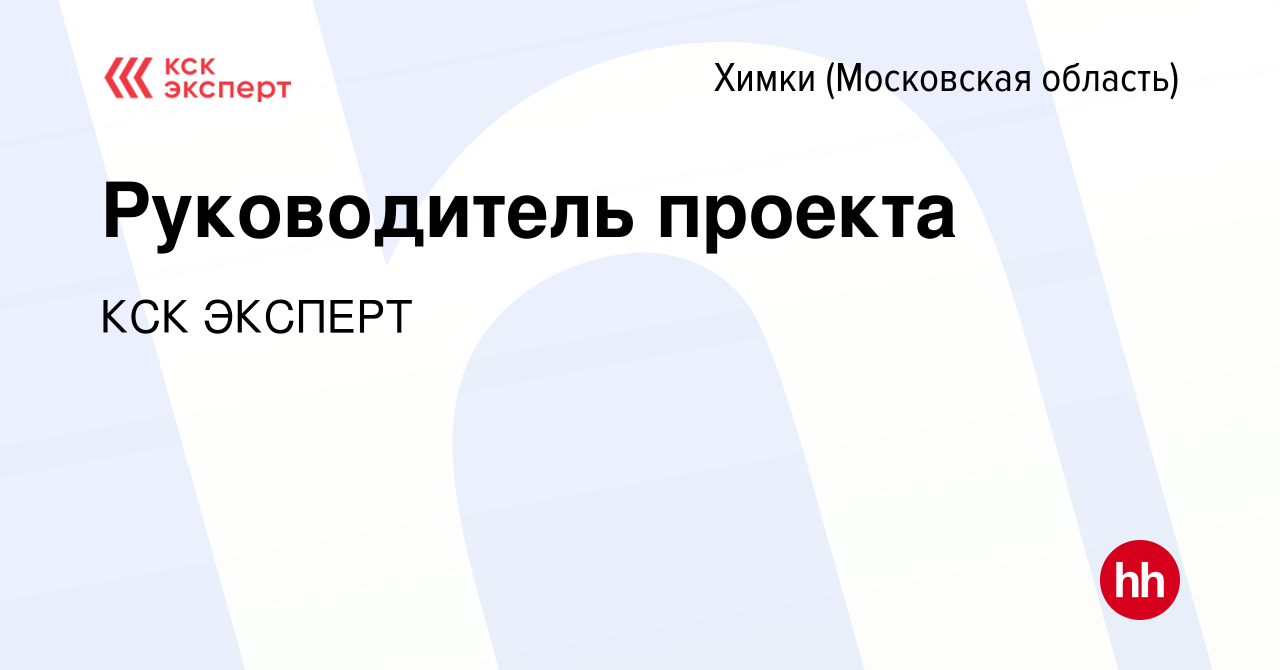 Вакансия Руководитель проекта в Химках, работа в компании КСК ЭКСПЕРТ  (вакансия в архиве c 20 января 2024)