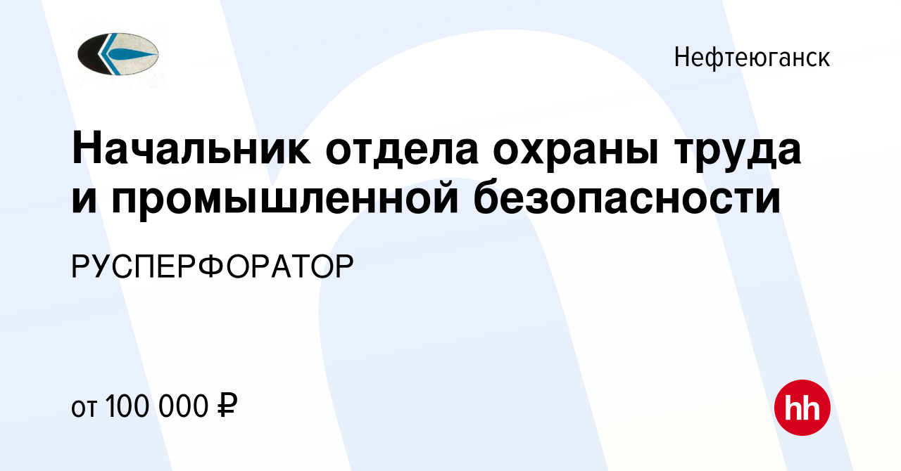 Вакансия Начальник отдела охраны труда и промышленной безопасности в  Нефтеюганске, работа в компании РУСПЕРФОРАТОР (вакансия в архиве c 20  января 2024)