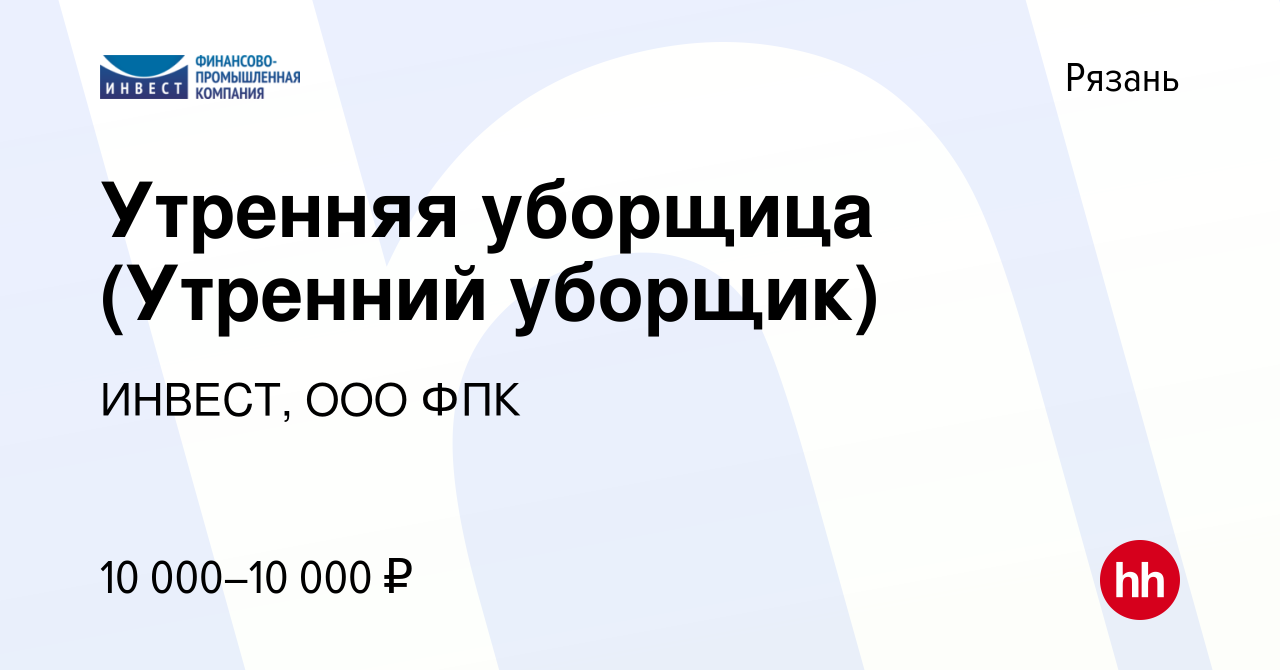 Вакансия Утренняя уборщица (Утренний уборщик) в Рязани, работа в компании  ИНВЕСТ, ООО ФПК (вакансия в архиве c 20 января 2024)