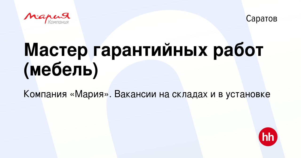 Вакансия Мастер гарантийных работ (мебель) в Саратове, работа в компании  Компания «Мария». Вакансии на складах и в установке (вакансия в архиве c 14  февраля 2024)