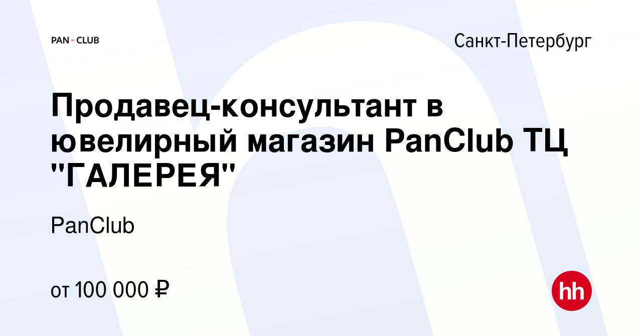 Вакансия Продавец-консультант в ювелирный магазин PanClub ТЦ 