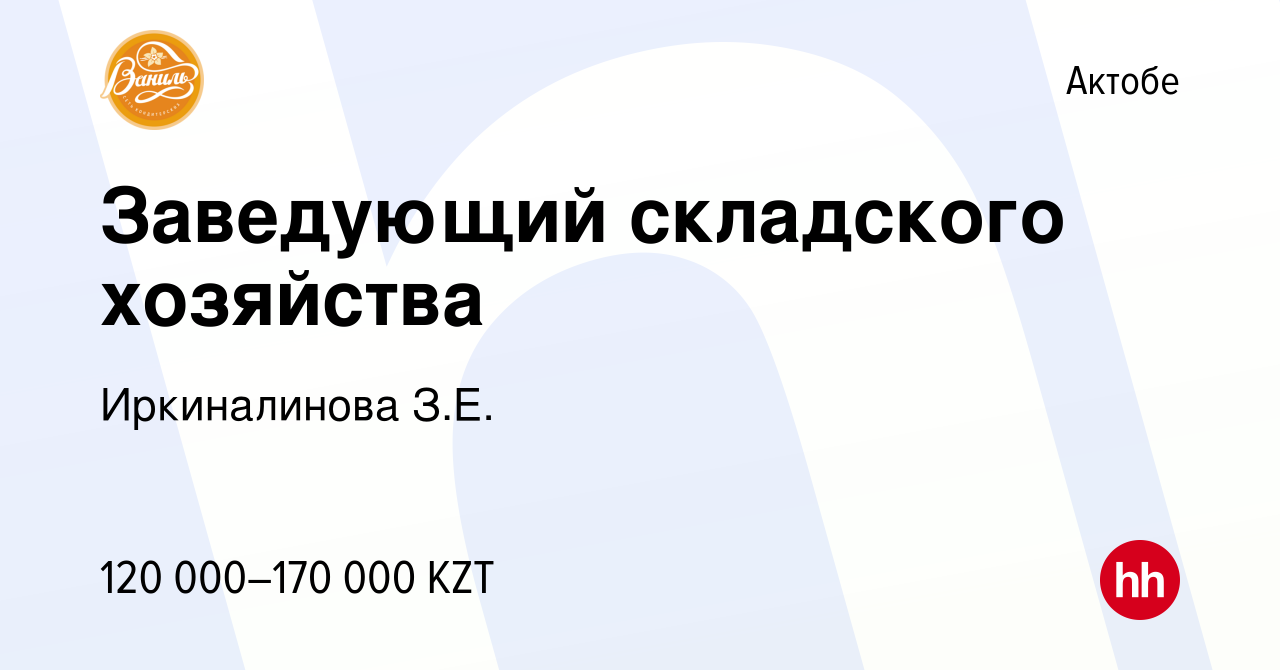 Вакансия Заведующий складского хозяйства в Актобе, работа в компании