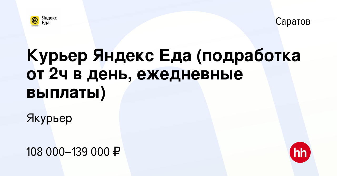 Вакансия Курьер Яндекс Еда (подработка от 2ч в день, ежедневные выплаты) в  Саратове, работа в компании Мымрин Юрий Геннадьевич (вакансия в архиве c 20  января 2024)