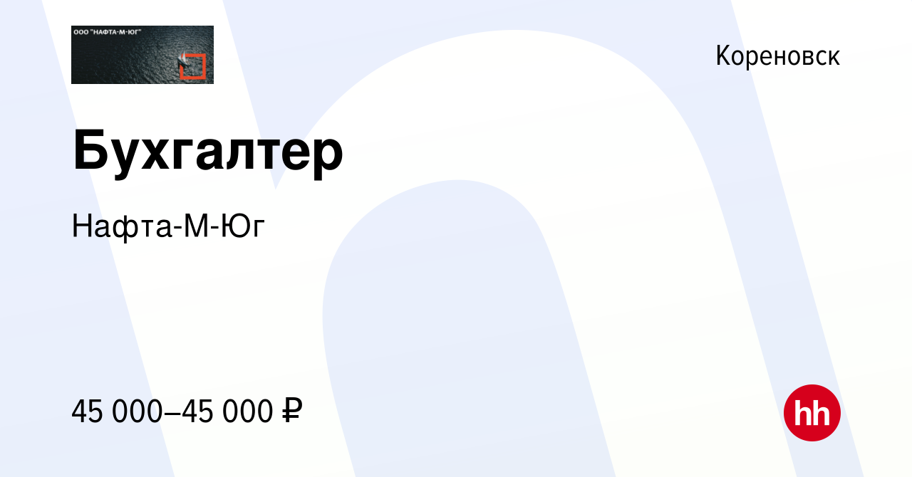 Вакансия Бухгалтер в Кореновске, работа в компании Нафта-М-Юг (вакансия в  архиве c 20 января 2024)