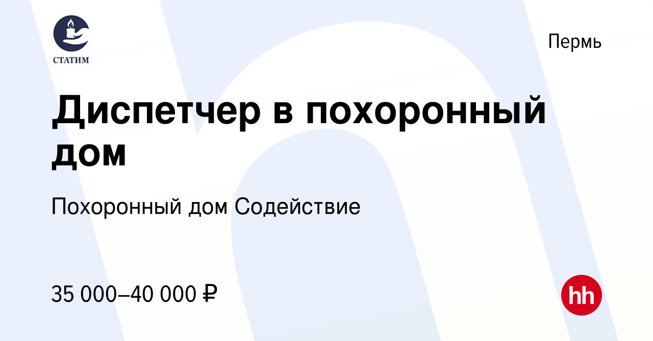 Вакансия Диспетчер в похоронный дом в Перми, работа в компании Похоронный  дом Содействие (вакансия в архиве c 20 января 2024)