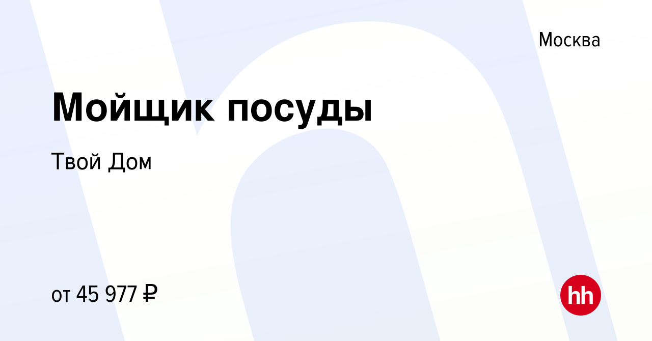 Вакансия Мойщик посуды в Москве, работа в компании Твой Дом (вакансия в  архиве c 20 января 2024)