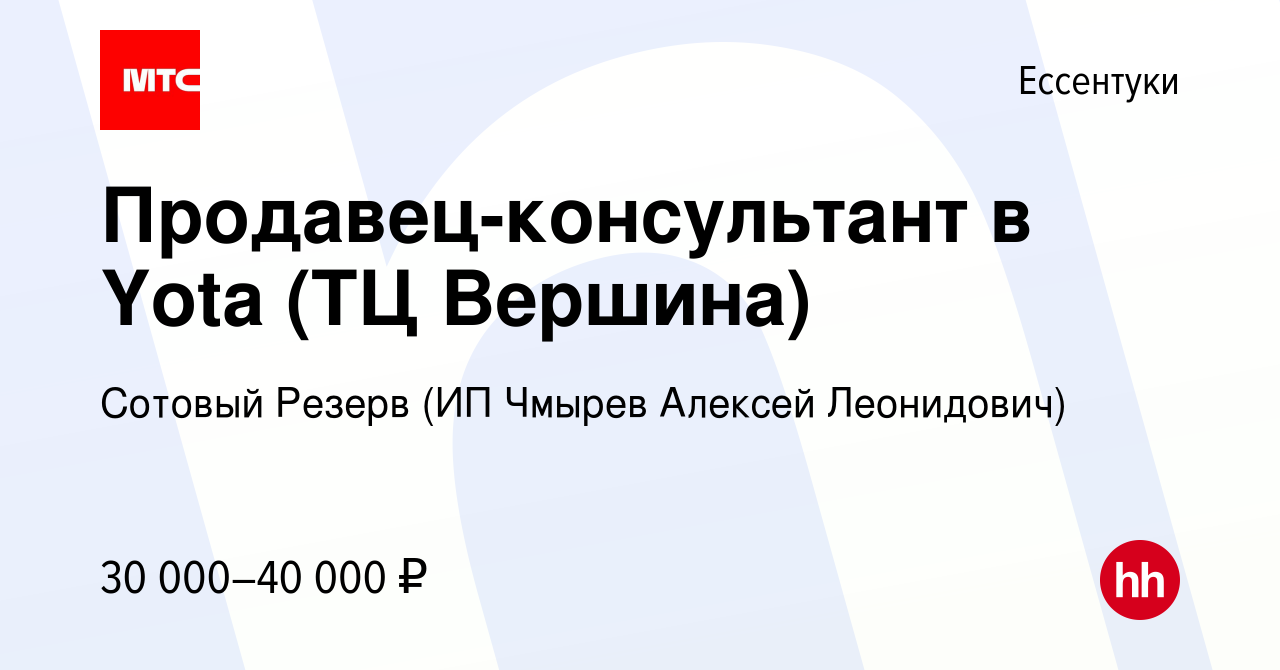 Вакансия Продавец-консультант в Yota (ТЦ Вершина) в Ессентуки, работа в  компании Сотовый Резерв (ИП Чмырев Алексей Леонидович) (вакансия в архиве c  20 января 2024)