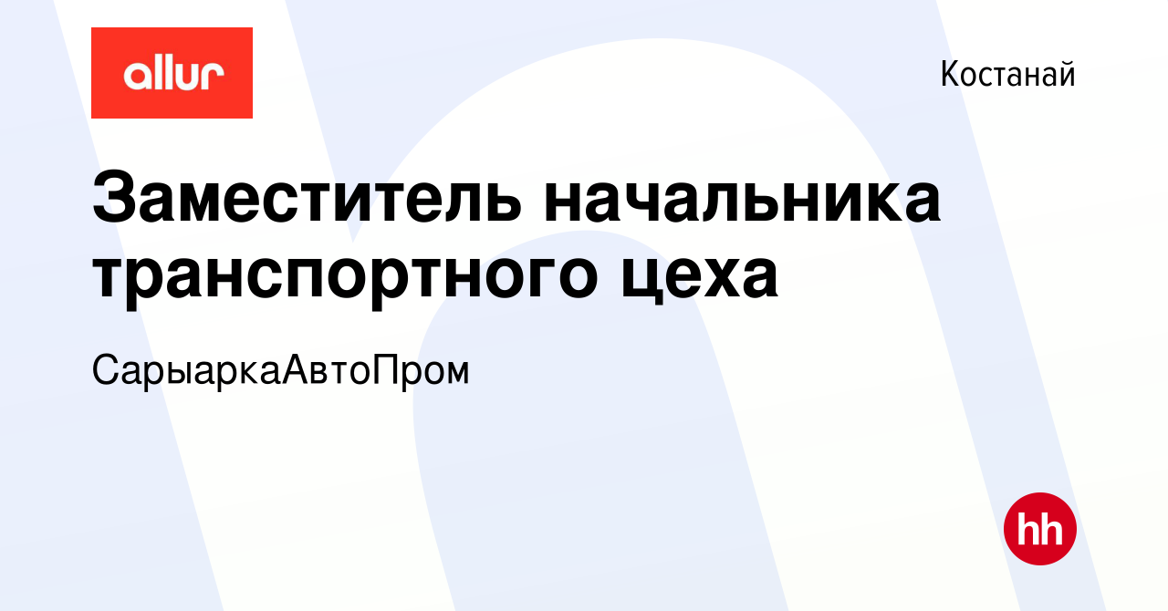 Вакансия Заместитель начальника транспортного цеха в Костанае, работа в  компании СарыаркаАвтоПром (вакансия в архиве c 11 января 2024)