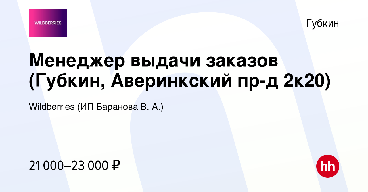 Вакансия Менеджер выдачи заказов (Губкин, Аверинкский пр-д 2к20) в Губкине,  работа в компании Wildberries (ИП Баранова В. А.) (вакансия в архиве c 20  января 2024)