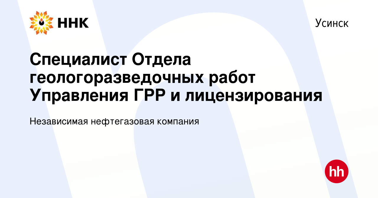 Вакансия Специалист Отдела геологоразведочных работ Управления ГРР и  лицензирования в Усинске, работа в компании Независимая нефтегазовая  компания (вакансия в архиве c 20 января 2024)