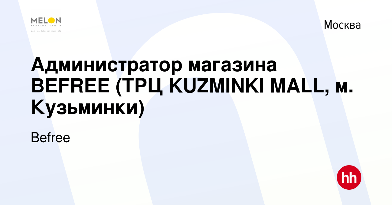 Вакансия Администратор магазина BEFREE (ТРЦ KUZMINKI MALL, м. Кузьминки) в  Москве, работа в компании Befree (вакансия в архиве c 6 февраля 2024)