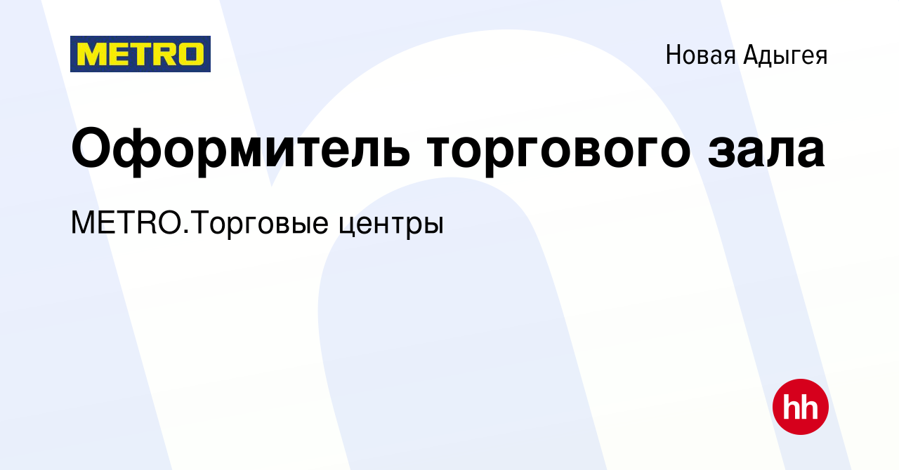 Вакансия Оформитель торгового зала в Новой Адыгее, работа в компании  METRO.Торговые центры (вакансия в архиве c 20 января 2024)