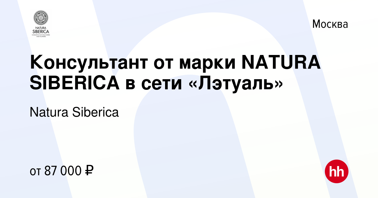 Вакансия Консультант от марки NATURA SIBERICA в сети «Лэтуаль» в Москве,  работа в компании Natura Siberica