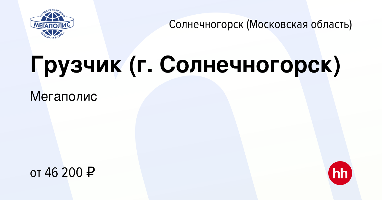 Вакансия Грузчик (г. Солнечногорск) в Солнечногорске, работа в компании  Мегаполис (вакансия в архиве c 9 марта 2024)