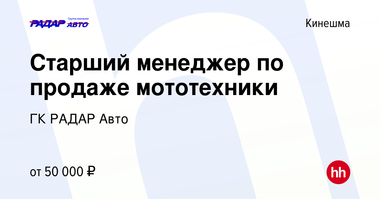 Вакансия Старший менеджер по продаже мототехники в Кинешме, работа в  компании ГК РАДАР Авто (вакансия в архиве c 29 февраля 2024)