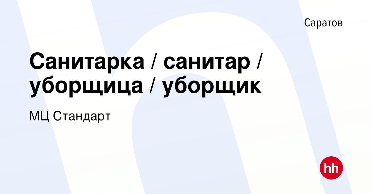 Вакансия Санитарка / санитар / уборщица / уборщик в Саратове, работа в  компании МЦ Стандарт (вакансия в архиве c 20 января 2024)