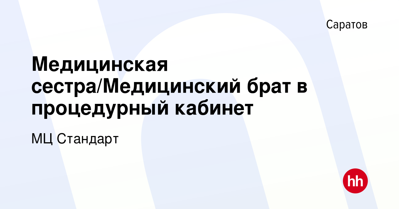 Вакансия Медицинская сестра/Медицинский брат в процедурный кабинет в  Саратове, работа в компании МЦ Стандарт (вакансия в архиве c 20 января 2024)