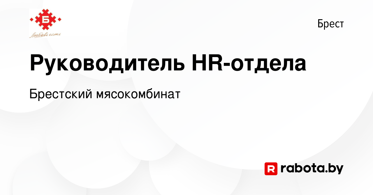 Вакансия Руководитель HR-отдела в Бресте, работа в компании Брестский  мясокомбинат (вакансия в архиве c 14 февраля 2024)