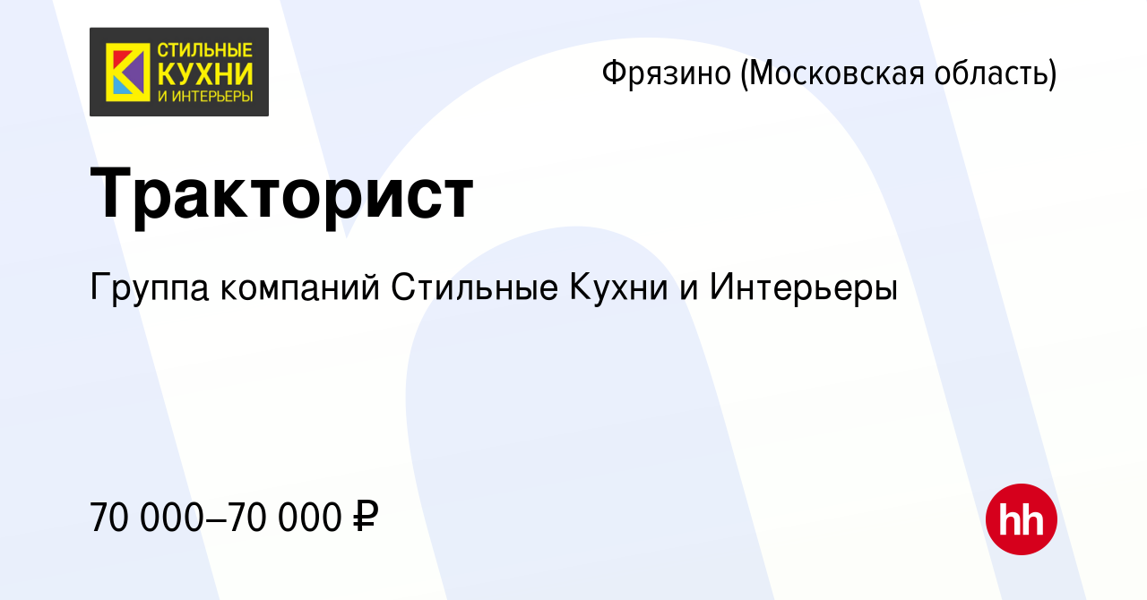 Вакансия Тракторист во Фрязино, работа в компании Группа компаний Стильные  Кухни и Интерьеры (вакансия в архиве c 27 февраля 2024)