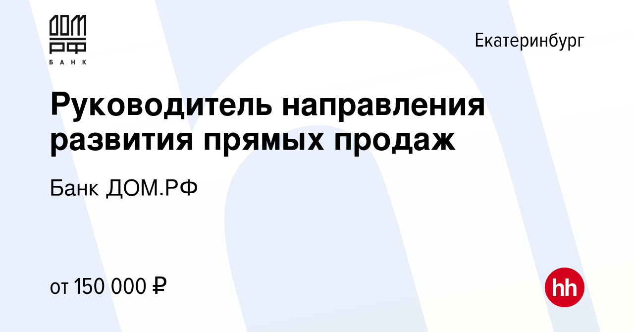 Вакансия Руководитель направления развития прямых продаж в Екатеринбурге,  работа в компании Банк ДОМ.РФ (вакансия в архиве c 10 апреля 2024)