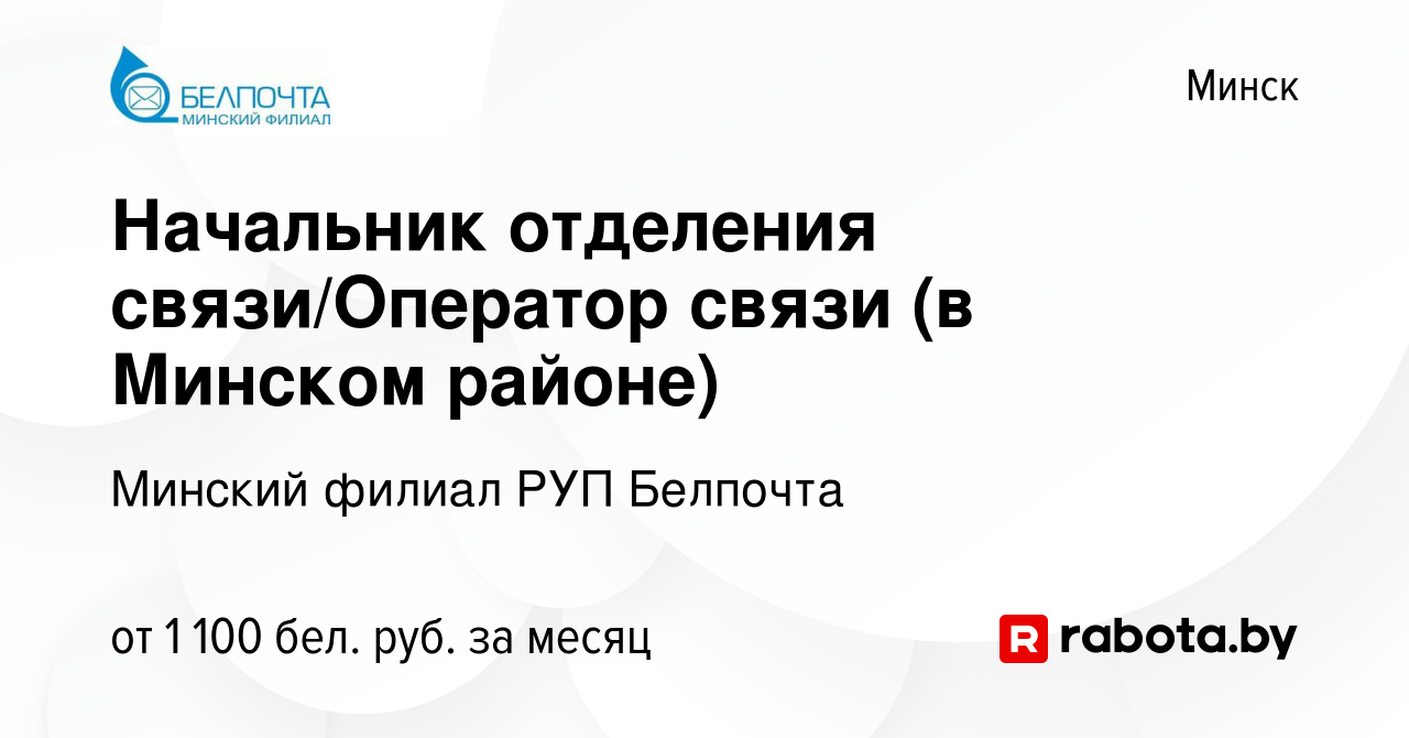 Вакансия Начальник отделения связи/Оператор связи (в Минском районе) в  Минске, работа в компании Минский филиал РУП Белпочта (вакансия в архиве c  20 января 2024)