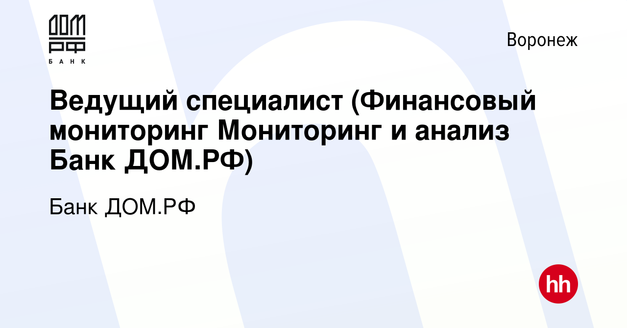 Вакансия Ведущий специалист (Финансовый мониторинг Мониторинг и анализ Банк  ДОМ.РФ) в Воронеже, работа в компании Банк ДОМ.РФ (вакансия в архиве c 4  марта 2024)