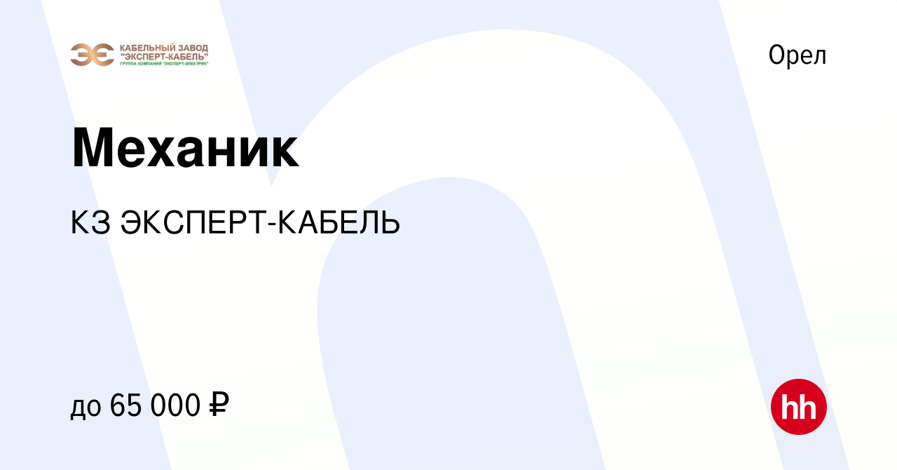 Вакансия Механик в Орле, работа в компании КЗ ЭКСПЕРТ-КАБЕЛЬ