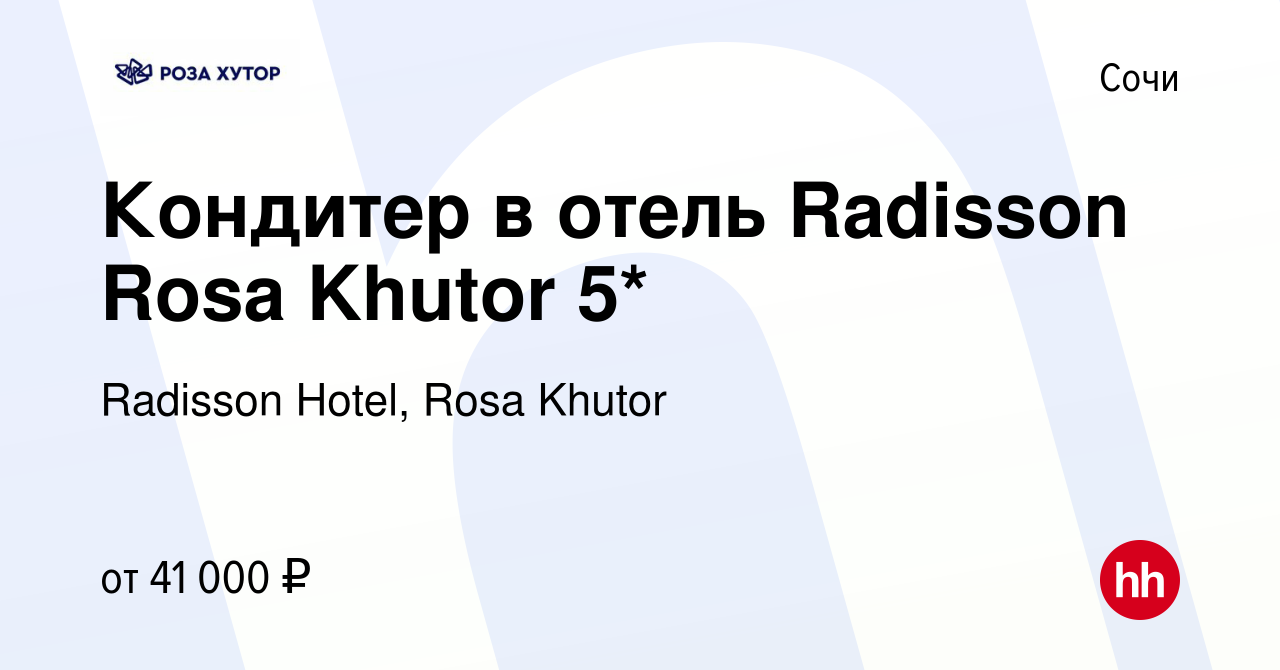 Вакансия Кондитер в отель Radisson Rosa Khutor 5* в Сочи, работа в компании  Radisson Hotel, Rosa Khutor (вакансия в архиве c 20 января 2024)