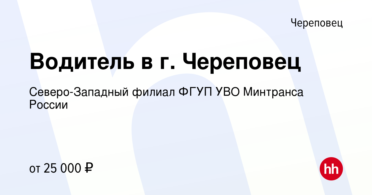 Вакансия Водитель в г. Череповец в Череповце, работа в компании Северо- Западный филиал ФГУП УВО Минтранса России (вакансия в архиве c 20 января  2024)