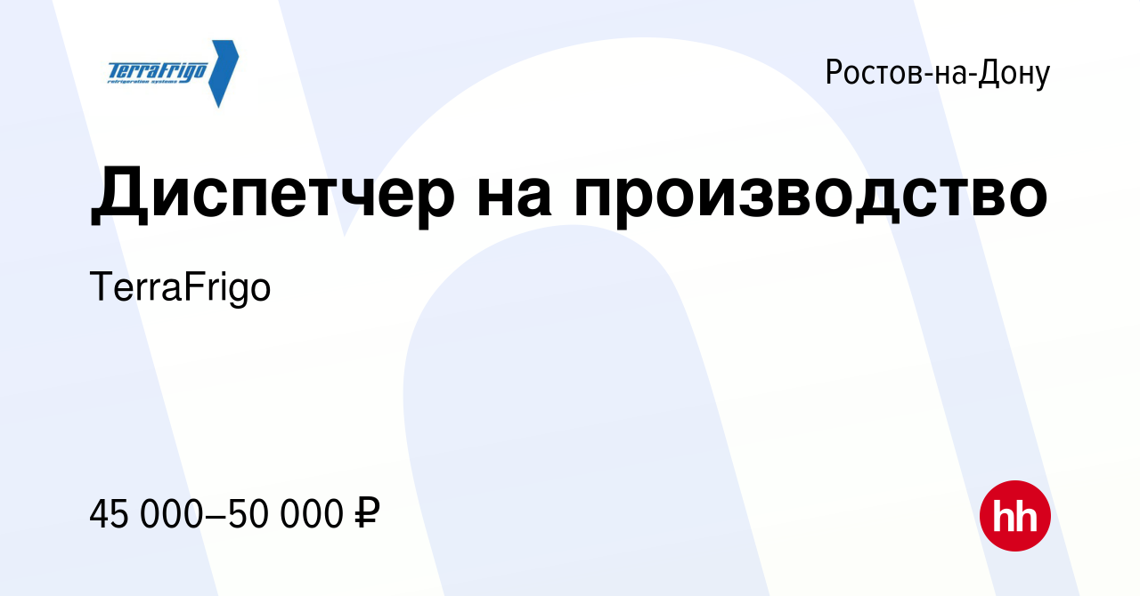 Вакансия Диспетчер на производство в Ростове-на-Дону, работа в компании  TerraFrigo (вакансия в архиве c 29 января 2024)