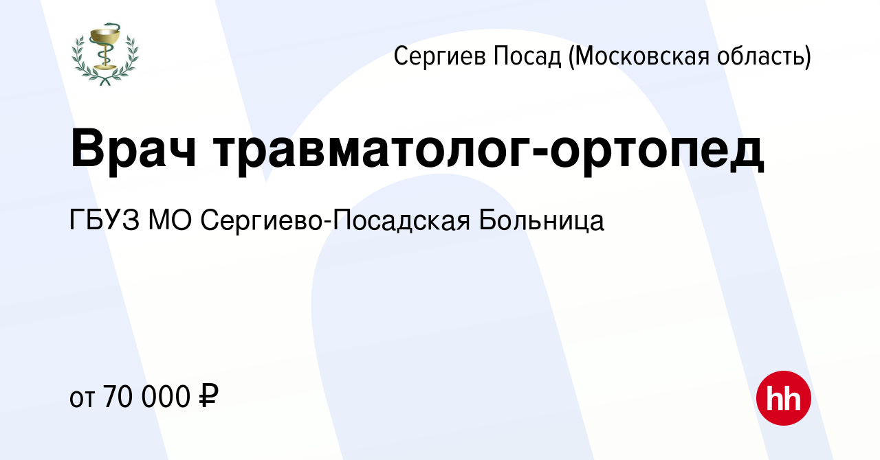 Вакансия Врач травматолог-ортопед в Сергиев Посаде, работа в компании ГБУЗ  МО Сергиево-Посадская Больница (вакансия в архиве c 19 февраля 2024)