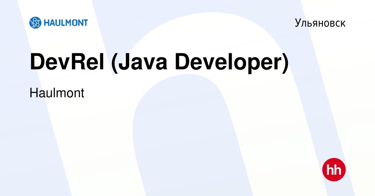 Вакансия DevRel (Java Developer) в Ульяновске, работа в компании Haulmont  (вакансия в архиве c 11 января 2024)