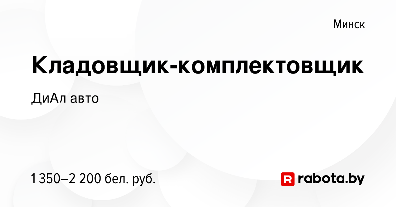 Вакансия Кладовщик-комплектовщик в Минске, работа в компании ДиАл авто