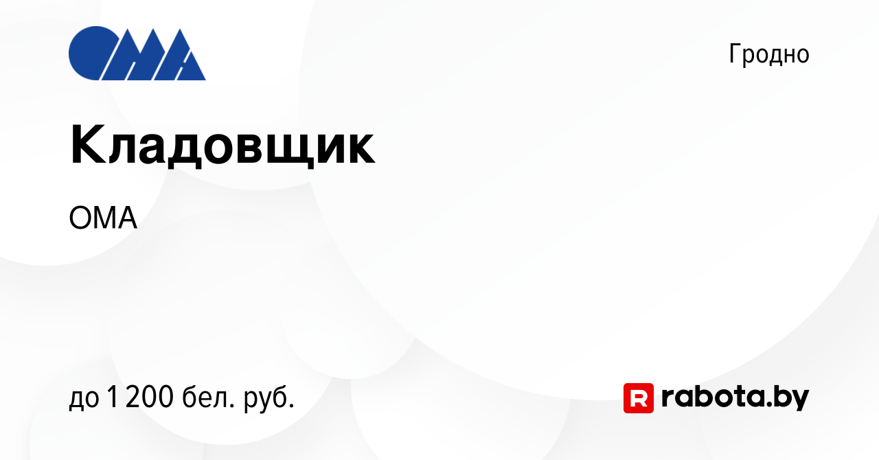 Вакансия Кладовщик в Гродно, работа в компании ОМА (вакансия в архиве c 20  января 2024)