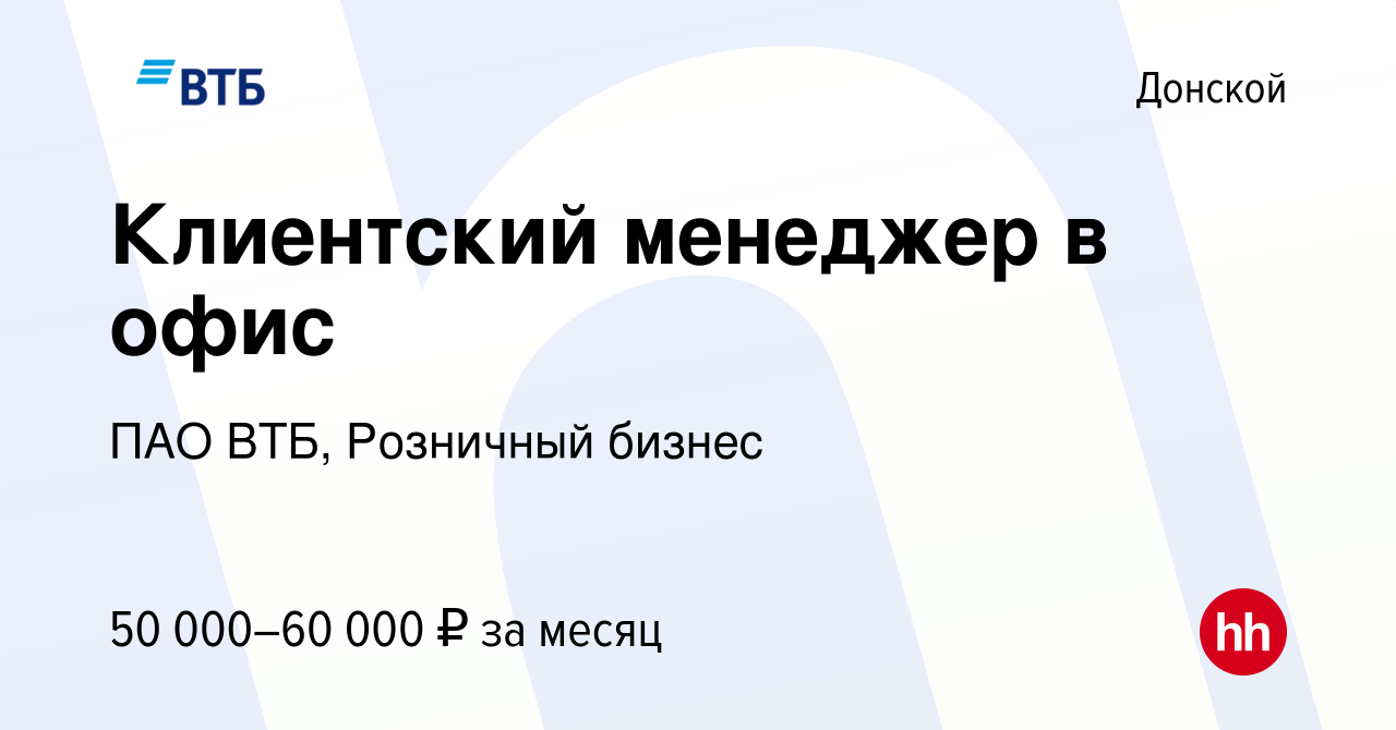 Вакансия Клиентский менеджер в офис в Донском, работа в компании ПАО ВТБ,  Розничный бизнес (вакансия в архиве c 26 апреля 2024)