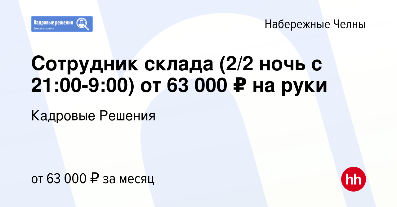 Вакансия Cотрудник склада (2/2 ночь с 21:00-9:00) от 63 000 ₽ на руки в  Набережных Челнах, работа в компании Кадровые Решения (вакансия в архиве c  20 января 2024)