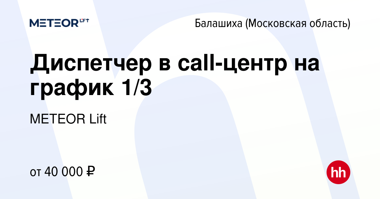 Вакансия Диспетчер в call-центр на график 1/3 в Балашихе, работа в компании  METEOR Lift (вакансия в архиве c 16 января 2024)