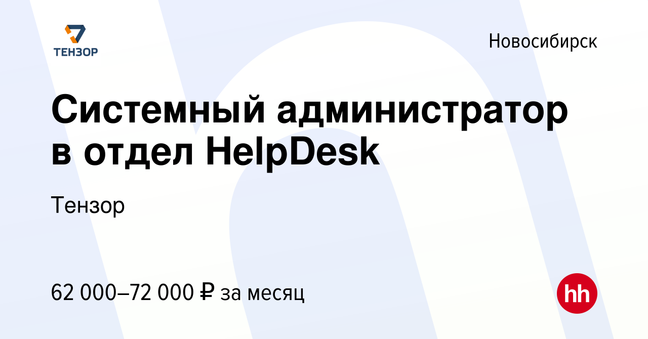 Вакансия Системный администратор в отдел HelpDesk в Новосибирске, работа в  компании Тензор (вакансия в архиве c 20 января 2024)