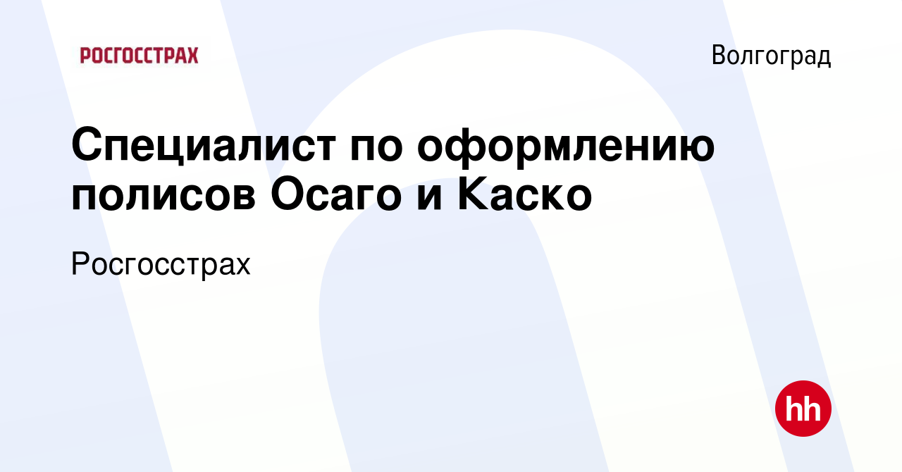 Вакансия Специалист по оформлению полисов Осаго и Каско в Волгограде,  работа в компании Росгосстрах